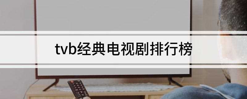 tvb经典电视剧排行榜(香港无线电视制作的时装警匪电视剧)