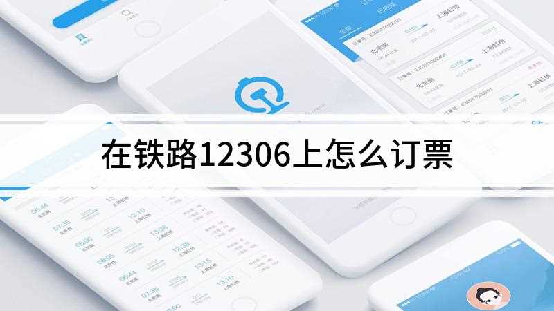 在铁路12306上怎么订票