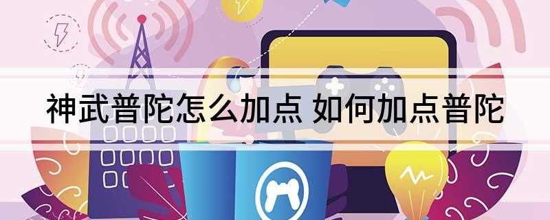 神武普陀怎么加点(普陀山的角色技能够回血复活,是团队非常重要的)