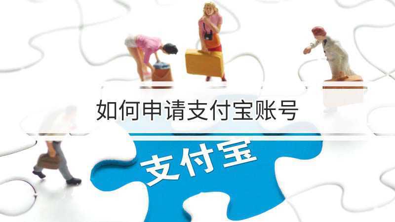 如何申请支付宝账号