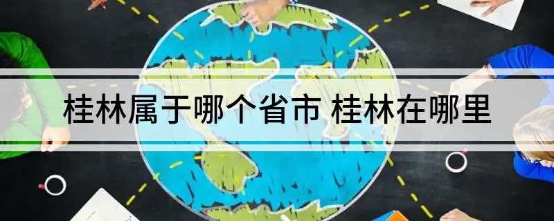 桂林属于哪个省市(桂林属于广西壮族自治区吗)