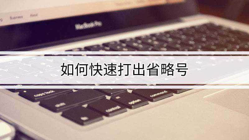 如何快速打出省略号“……”