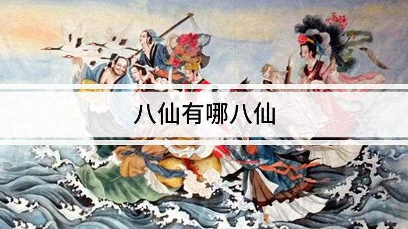 八仙有哪八仙