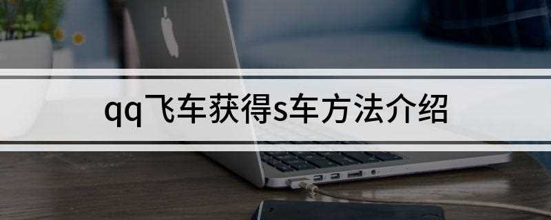 qq飞车获得s车方法介绍