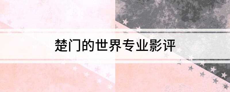 楚门的世界专业影评(《楚门的世界》:人类对上帝的反叛)