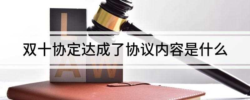 双十协定达成了协议内容是什么(国共双方签署政府与中共代表会谈纪要)