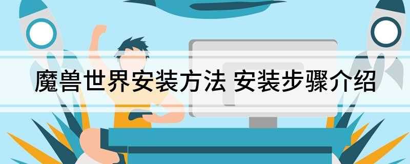 魔兽世界安装方法(windows系统安装教程)
