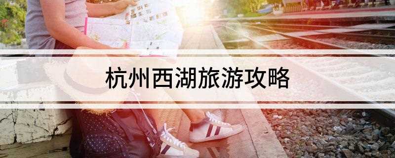杭州西湖旅游攻略(杭州西湖门票别看西湖在国内名气这么大)