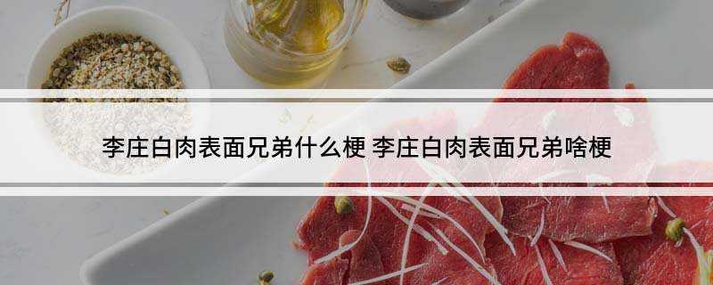 李庄白肉表面兄弟是什么梗
