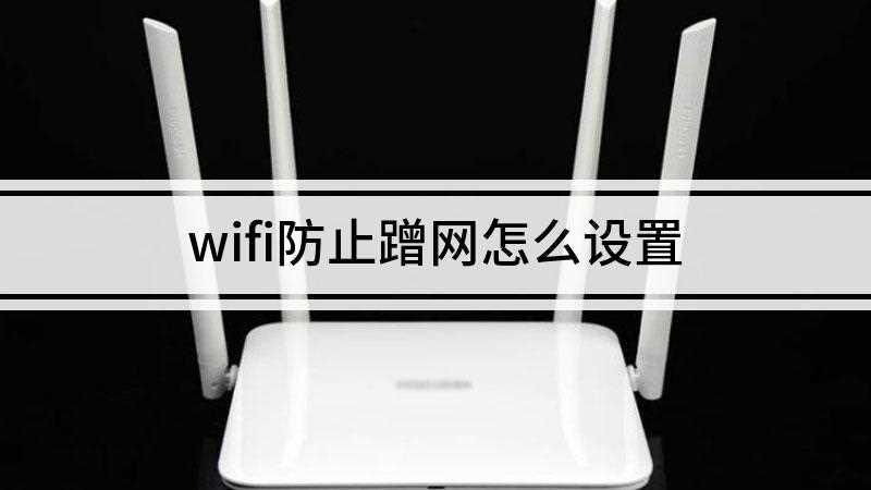 wifi防止蹭网怎么设置(wifi防止蹭网的设置方法)
