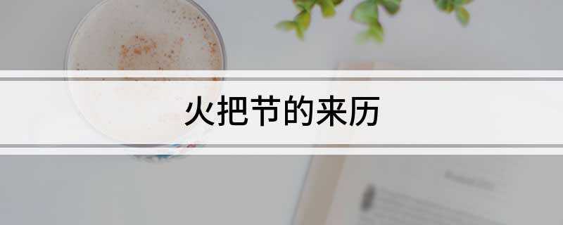 火把节的来历(传说天上的神仙嫉妒人间的幸福生活,向地上撒下无数的蝗虫)