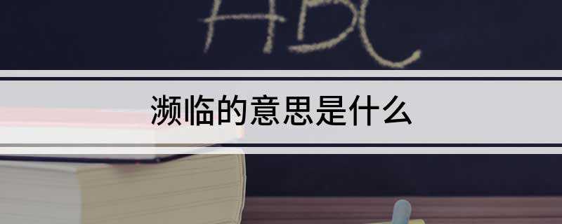 濒临的意思是什么(汉语词语:里昂已濒临衰退为一个死气沉沉,闭关自守的省城)