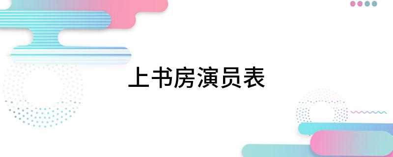 上书房演员表(《上书房》演员表:袁弘、何苗、杨幂)