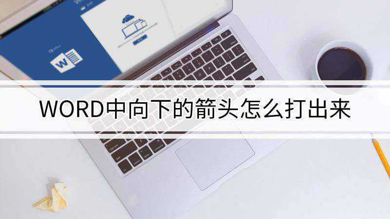 word中向下的箭头怎么打出来(Dell 灵越5000系统、Microsoft Office)
