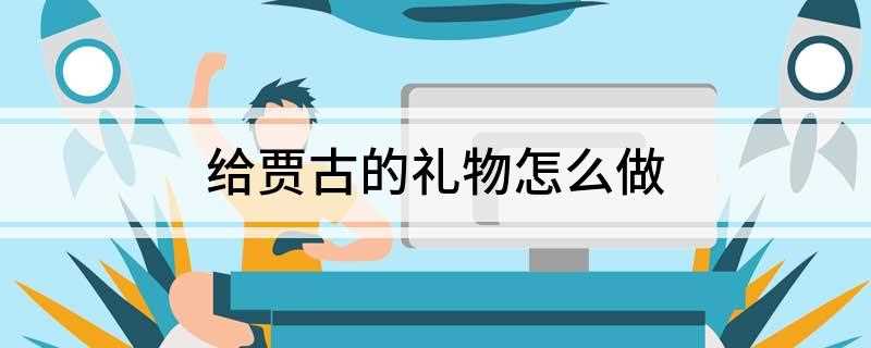 给贾古的礼物怎么做(可爱的苹果和50个老愚的蔓越莓)