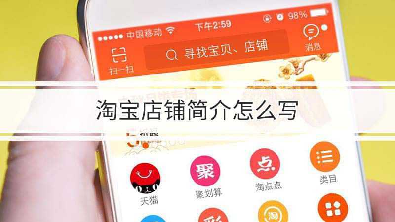 淘宝店铺简介怎么写