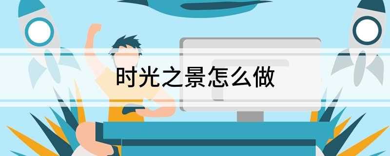 时光之景怎么做(World of Warcraft 5)