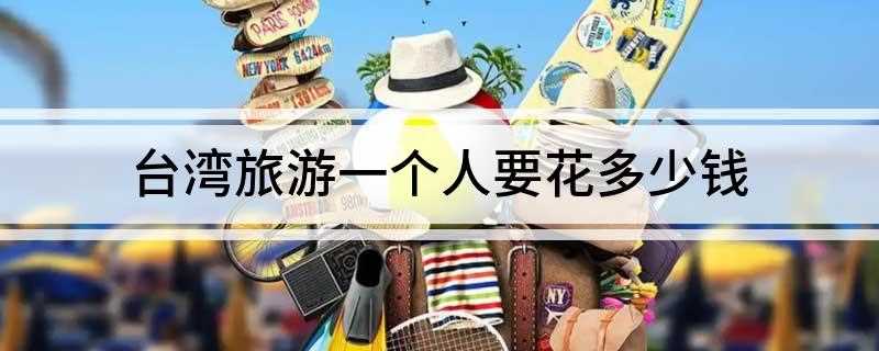 台湾旅游一个人要花多少钱