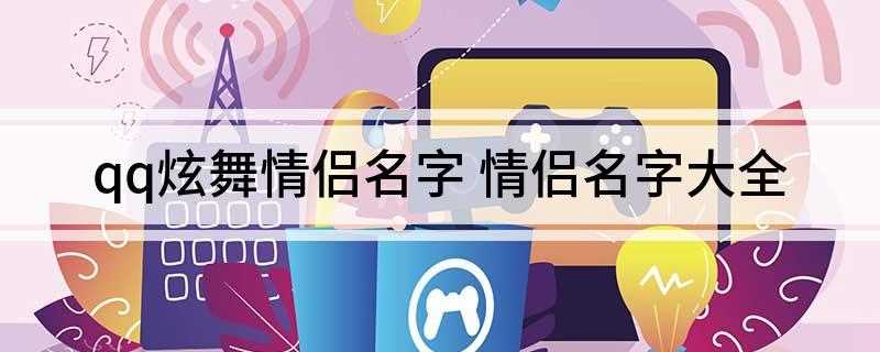 qq炫舞情侣名字(2019年12月14日星座运势)