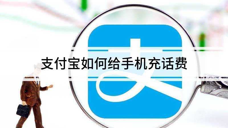 支付宝如何给手机充话费(支付宝给手机充话费的步骤)