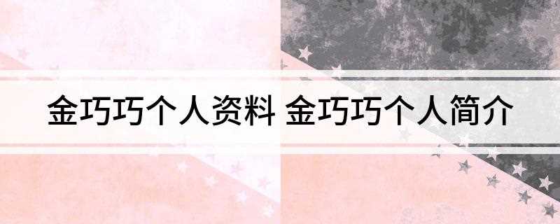 金巧巧个人资料(金巧巧(1975年4月21日))