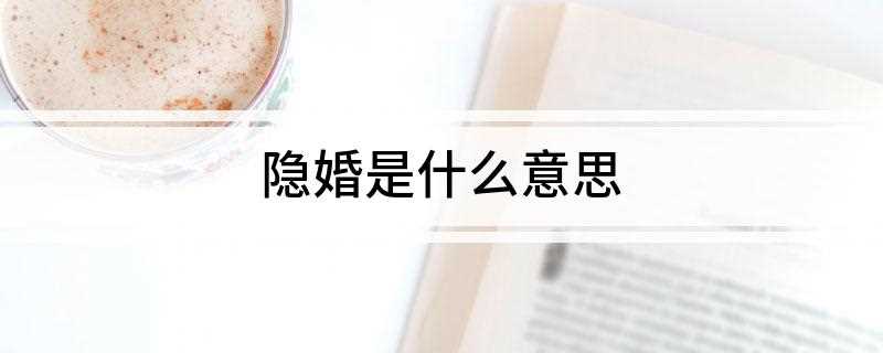 隐婚是什么意思