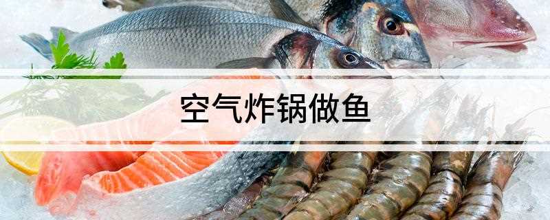 空气炸锅做鱼(鱼骨和鱼头切块后下少许、孜然粉)