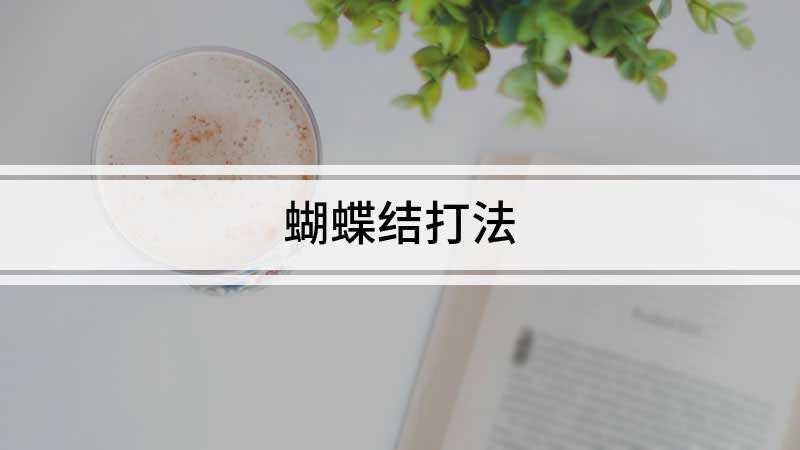 蝴蝶结打法