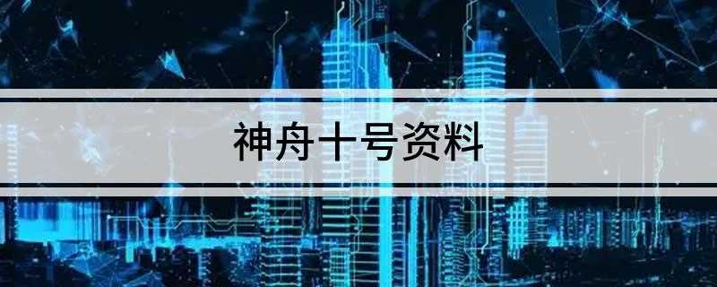 神舟十号资料(中国第五次载人航天飞行任务)