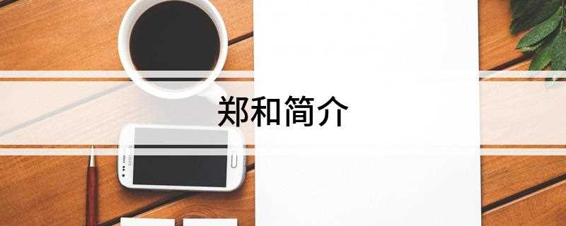 郑和简介(郑和(1371年1433年))
