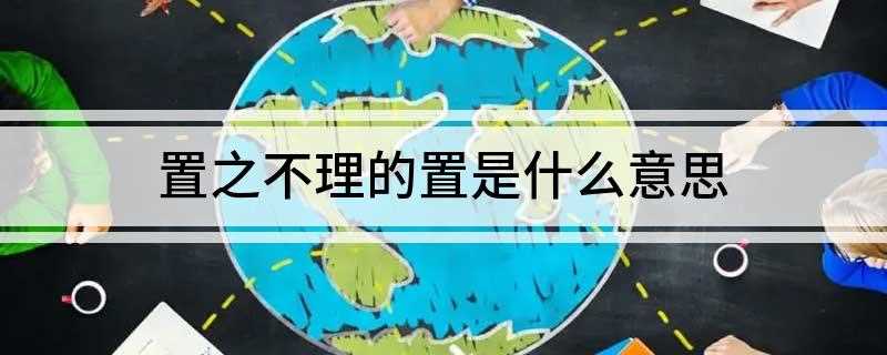 置之不理的置是什么意思