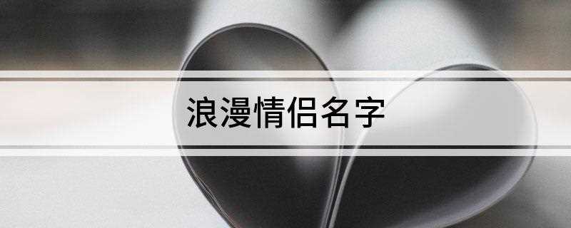 浪漫情侣名字(故巷咖啡少年、旧街牛奶少女)