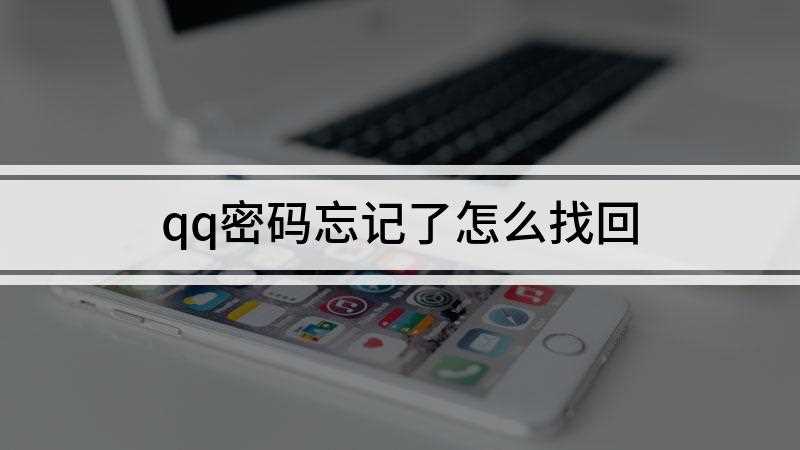 qq密码忘记了怎么找回
