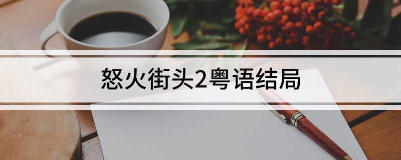 怒火街头2粤语结局(盘点Grace喜欢的米治)