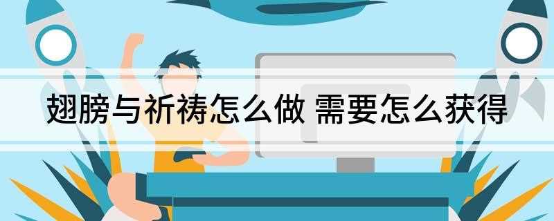 翅膀与祈祷怎么做(殷墟地宫任务有概率获得当前魂对应职业翅膀)