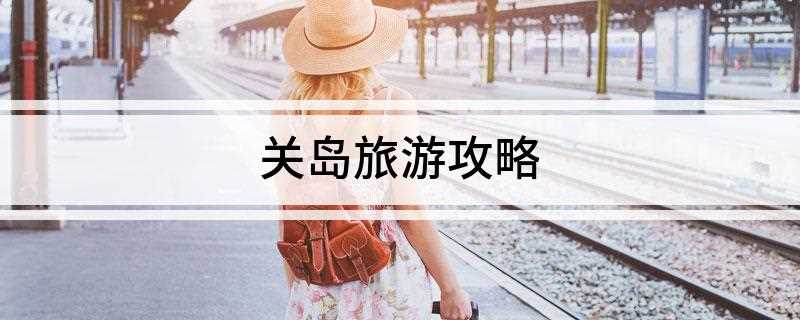 关岛旅游攻略