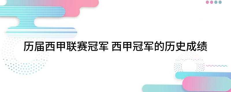 历届西甲联赛冠军(西班牙足球甲级联赛(2019— 2021))