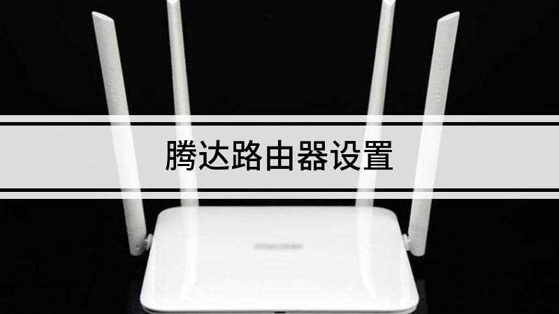 腾达路由器设置
