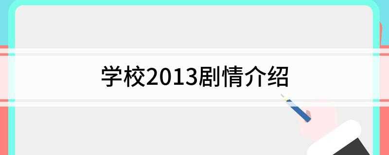 学校2013剧情介绍(《学校2013》讲述发生于胜利高中2年2班里高中生们的成长故)