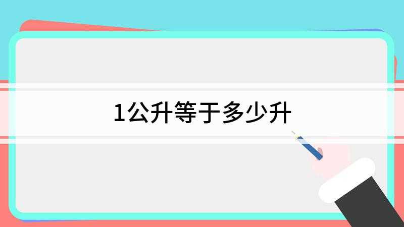 1公升等于多少升