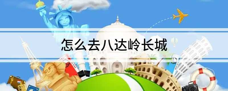 怎么去八达岭长城