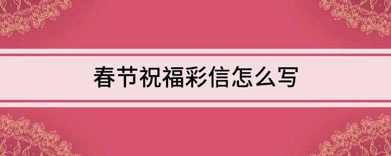 春节祝福彩信怎么写(春运开始第一天,发个短信问问安;车票争取提前买,贵重物品随身)