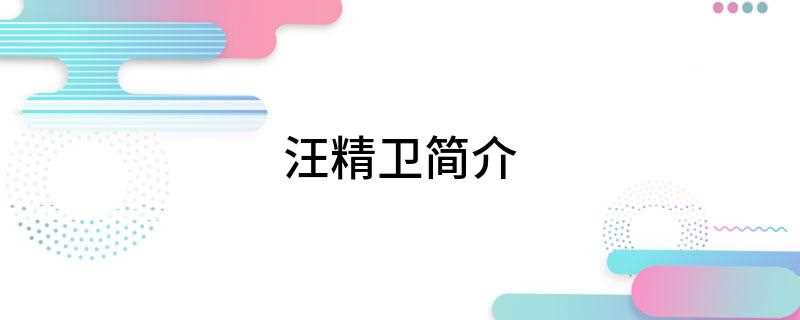 汪精卫简介(汪精卫(1883年5月4日1944年11月10日))