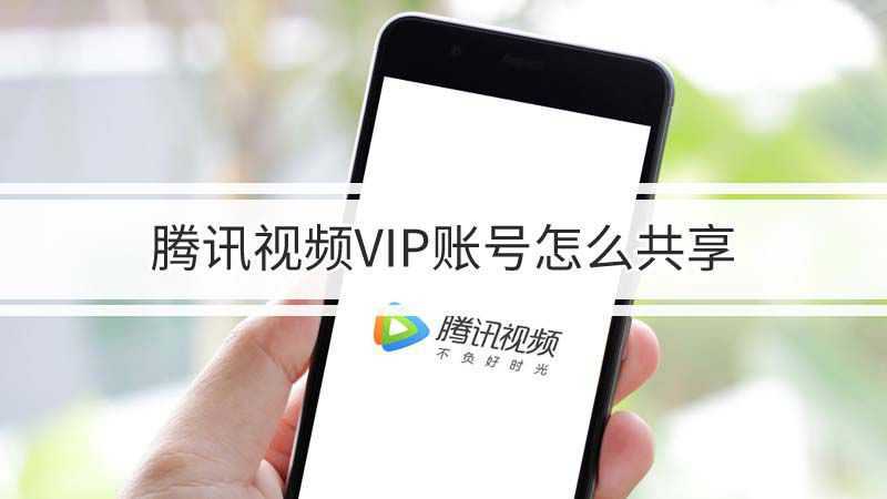 腾讯视频vip账号怎么共享(腾讯视频vip账号共享)