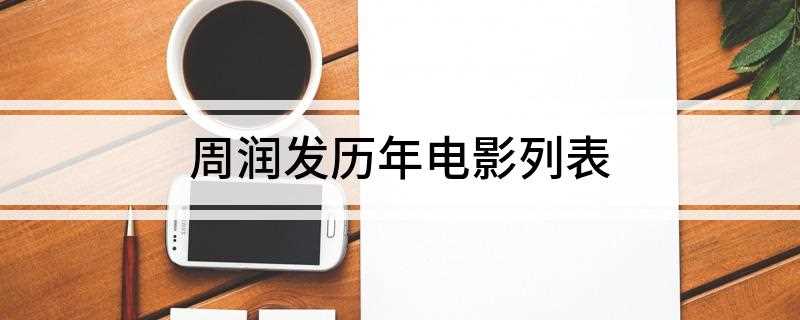 周润发历年电影列表(香港电影金像奖最佳男主角奖)