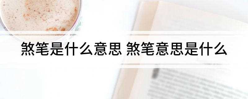 煞笔是什么意思(煞笔,汉语词语,读音为sh b)