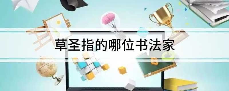 草圣指的哪位书法家