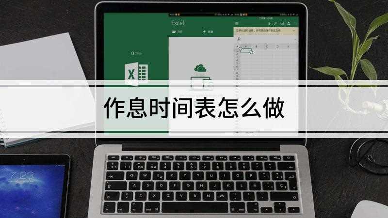 作息时间表怎么做