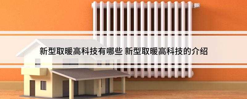 新型取暖高科技有哪些(太阳能取暖器的安装费用)