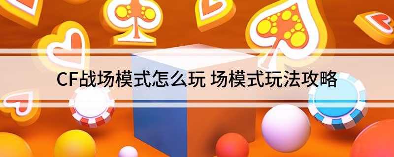 CF战场模式怎么玩(士兵强化装置与士兵共同前进)
